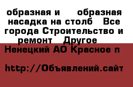 V-образная и L - образная насадка на столб - Все города Строительство и ремонт » Другое   . Ненецкий АО,Красное п.